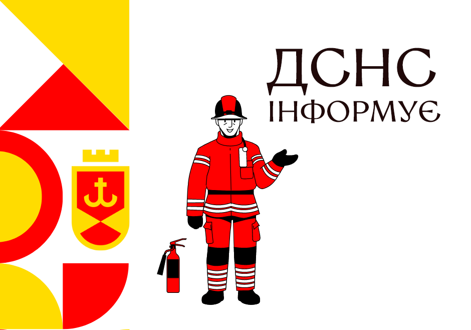 ДСНС інформує